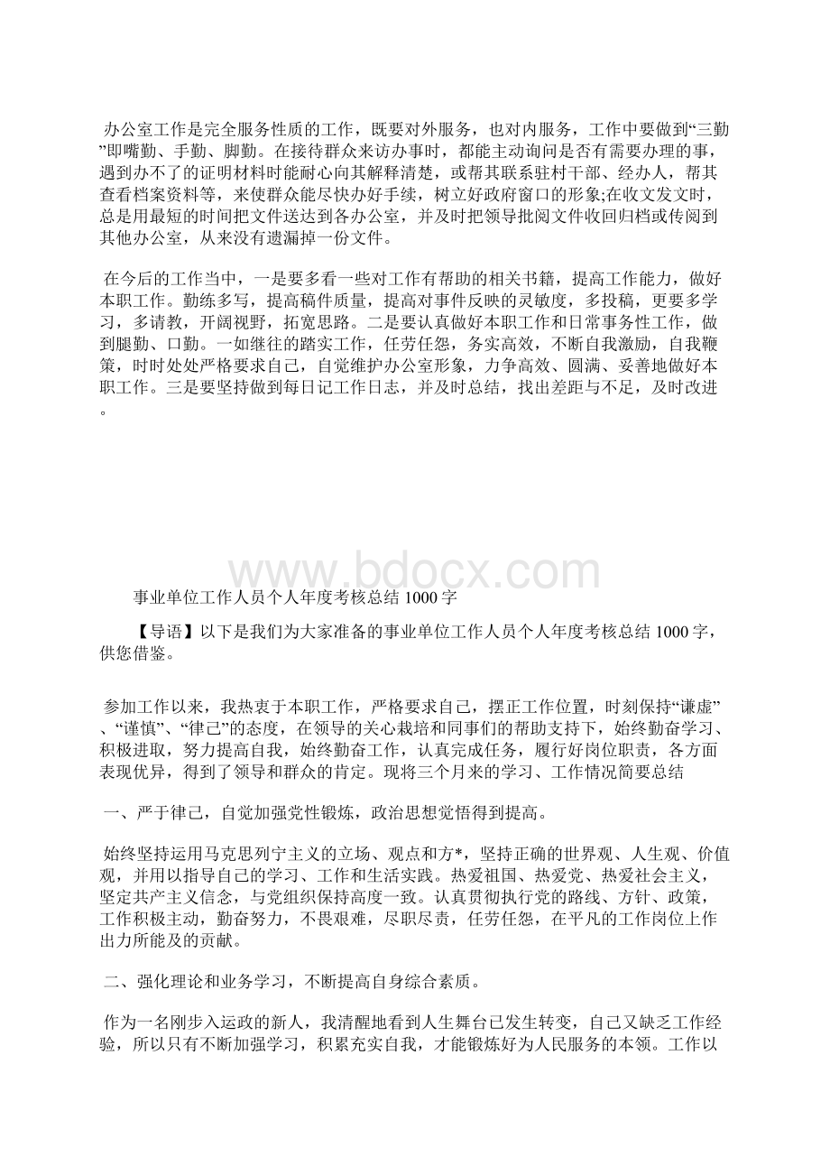 最新事业单位工作个人年终总结范文工作总结文档七篇Word文档格式.docx_第2页