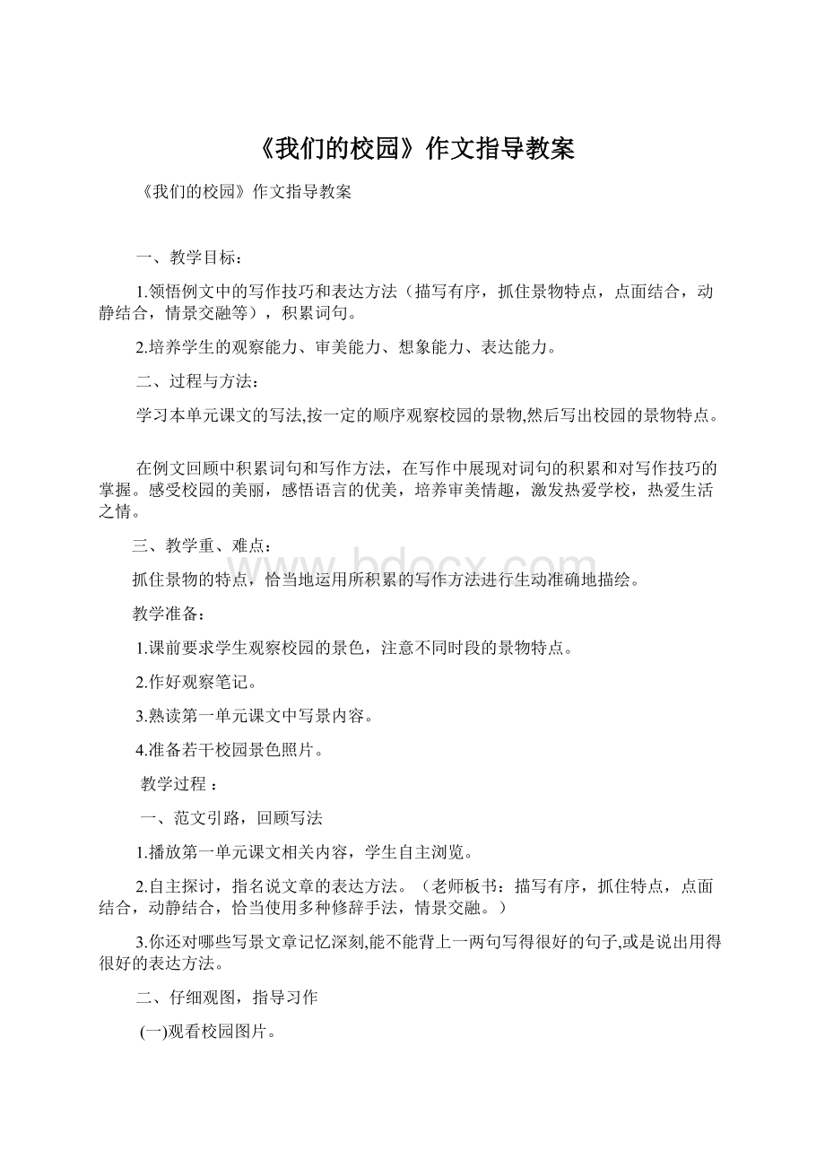 《我们的校园》作文指导教案.docx