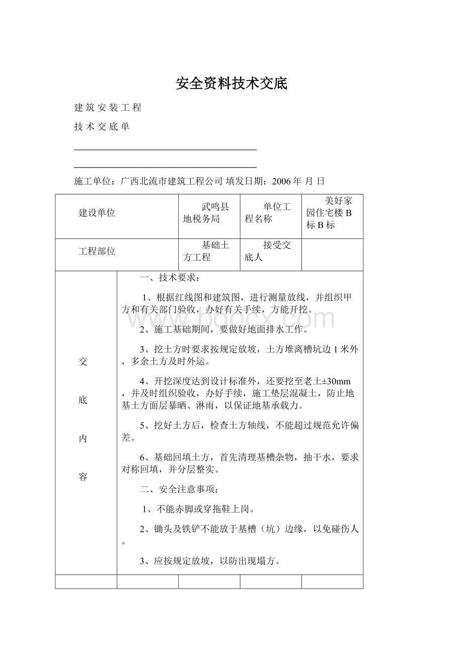 安全资料技术交底.docx