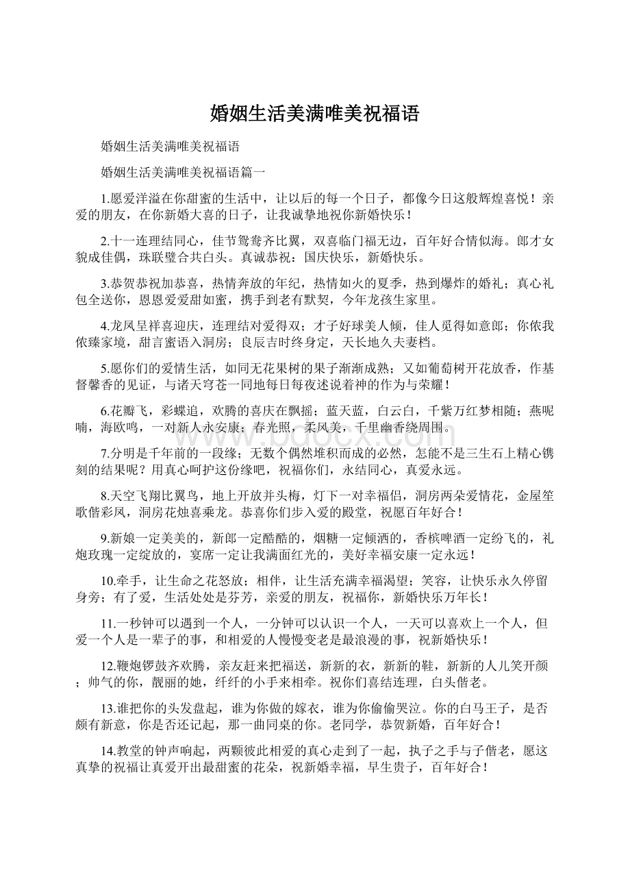 婚姻生活美满唯美祝福语Word文档格式.docx