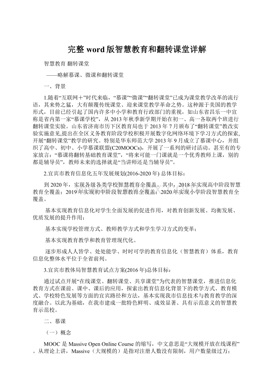 完整word版智慧教育和翻转课堂详解Word文档下载推荐.docx_第1页