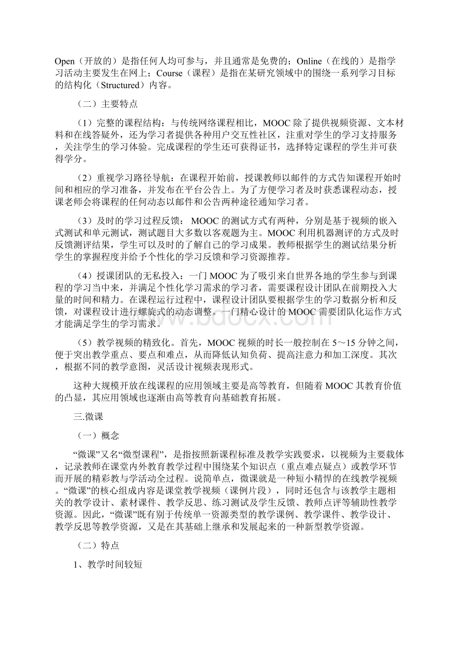 完整word版智慧教育和翻转课堂详解Word文档下载推荐.docx_第2页