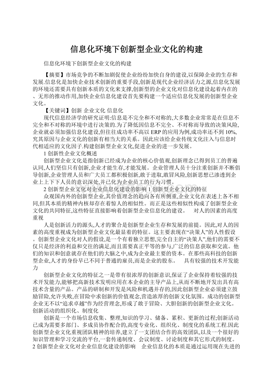 信息化环境下创新型企业文化的构建Word文档下载推荐.docx