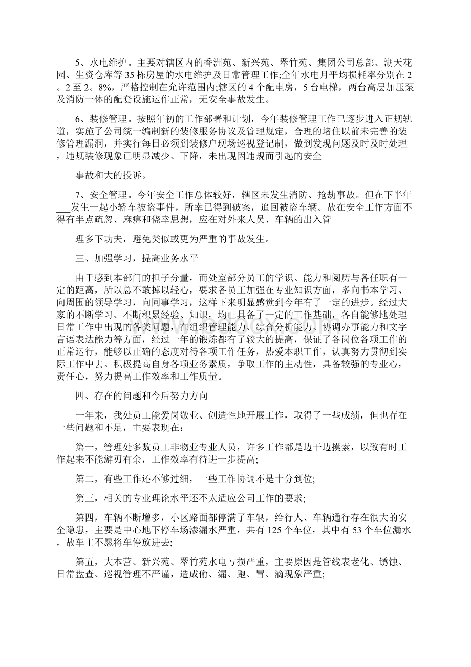 物业管理工作总结物业疫情工作总结Word格式文档下载.docx_第2页