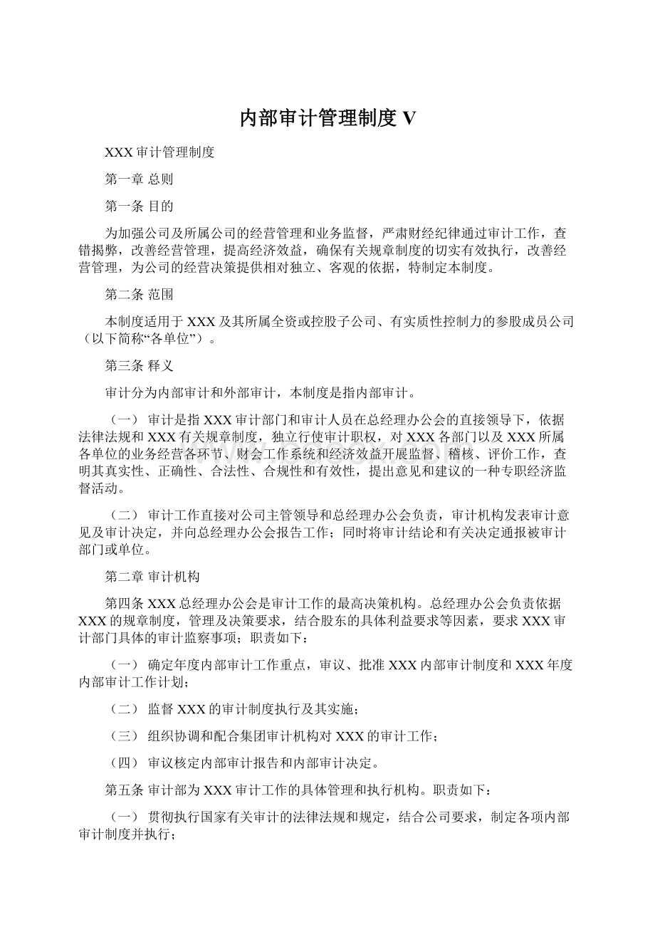 内部审计管理制度VWord格式文档下载.docx