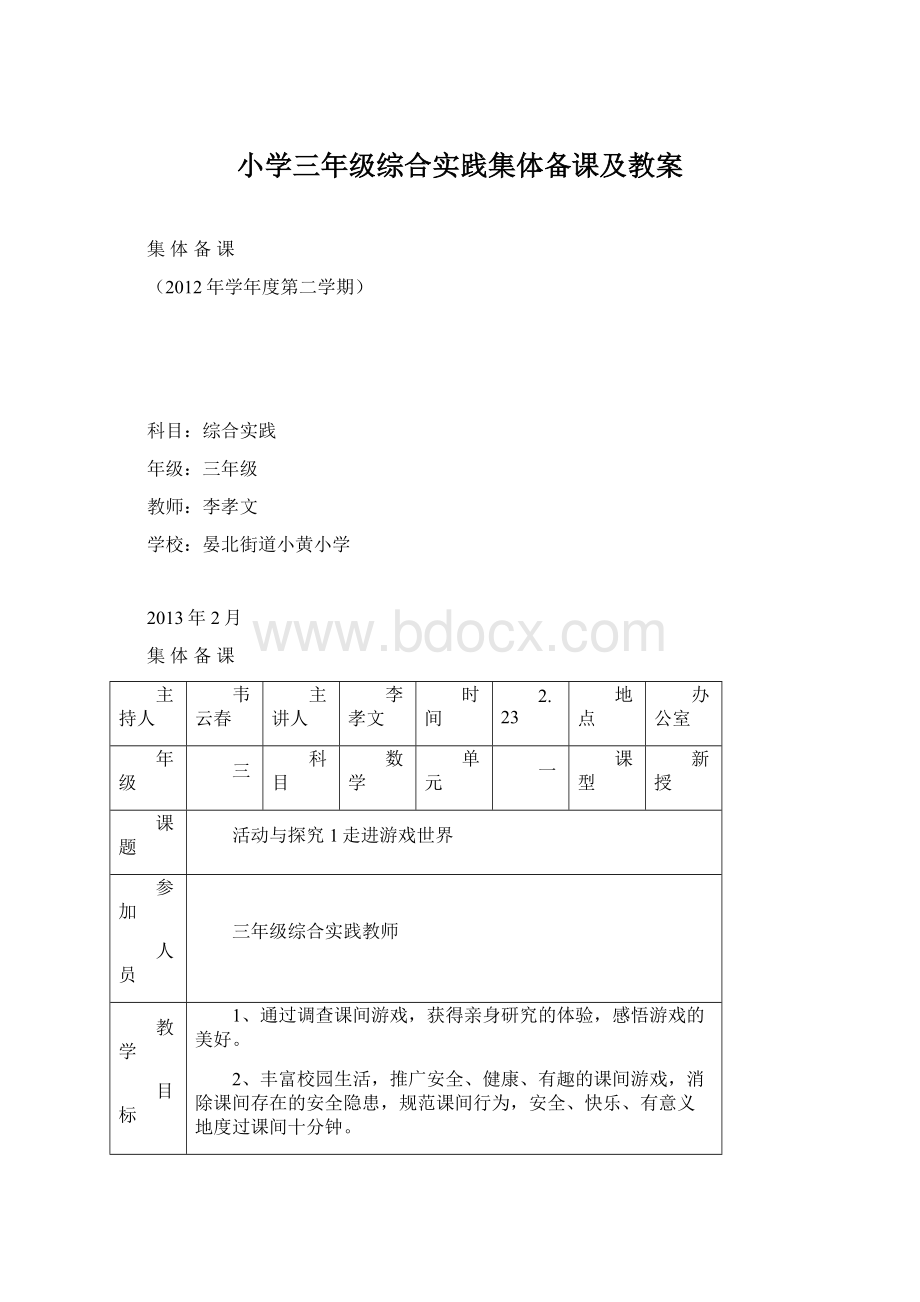 小学三年级综合实践集体备课及教案.docx