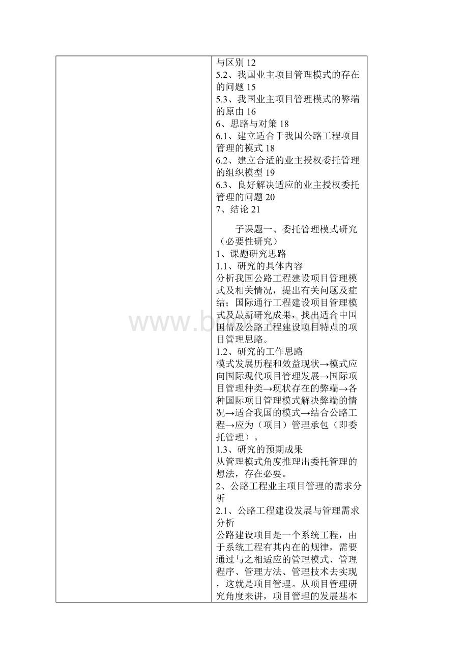 公路工程项目业主委托管理的思考与对策2.docx_第2页