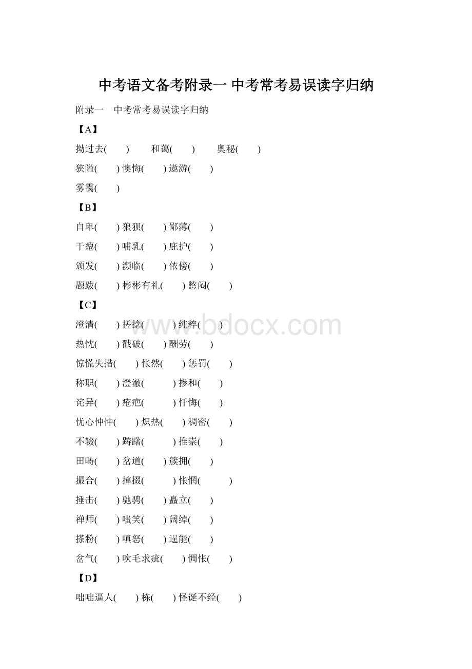 中考语文备考附录一 中考常考易误读字归纳.docx_第1页