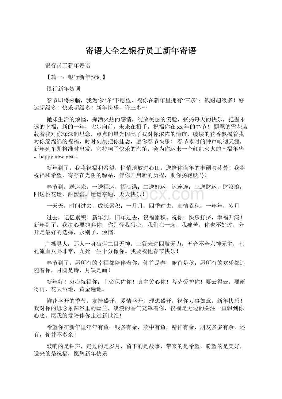 寄语大全之银行员工新年寄语.docx_第1页