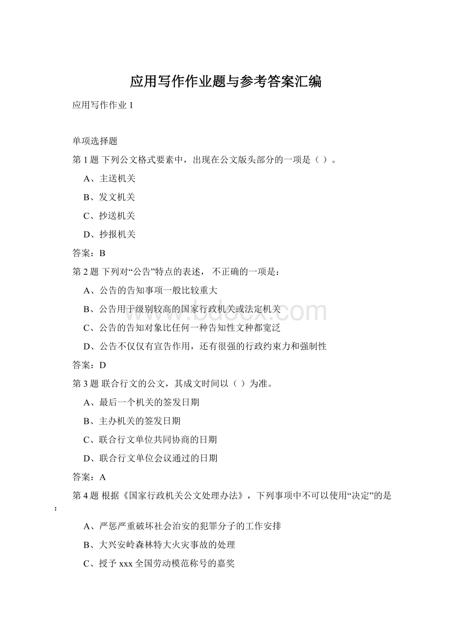 应用写作作业题与参考答案汇编Word下载.docx_第1页