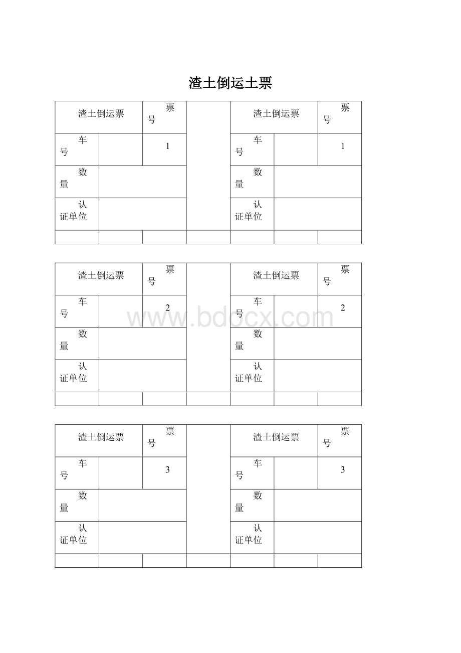 渣土倒运土票.docx