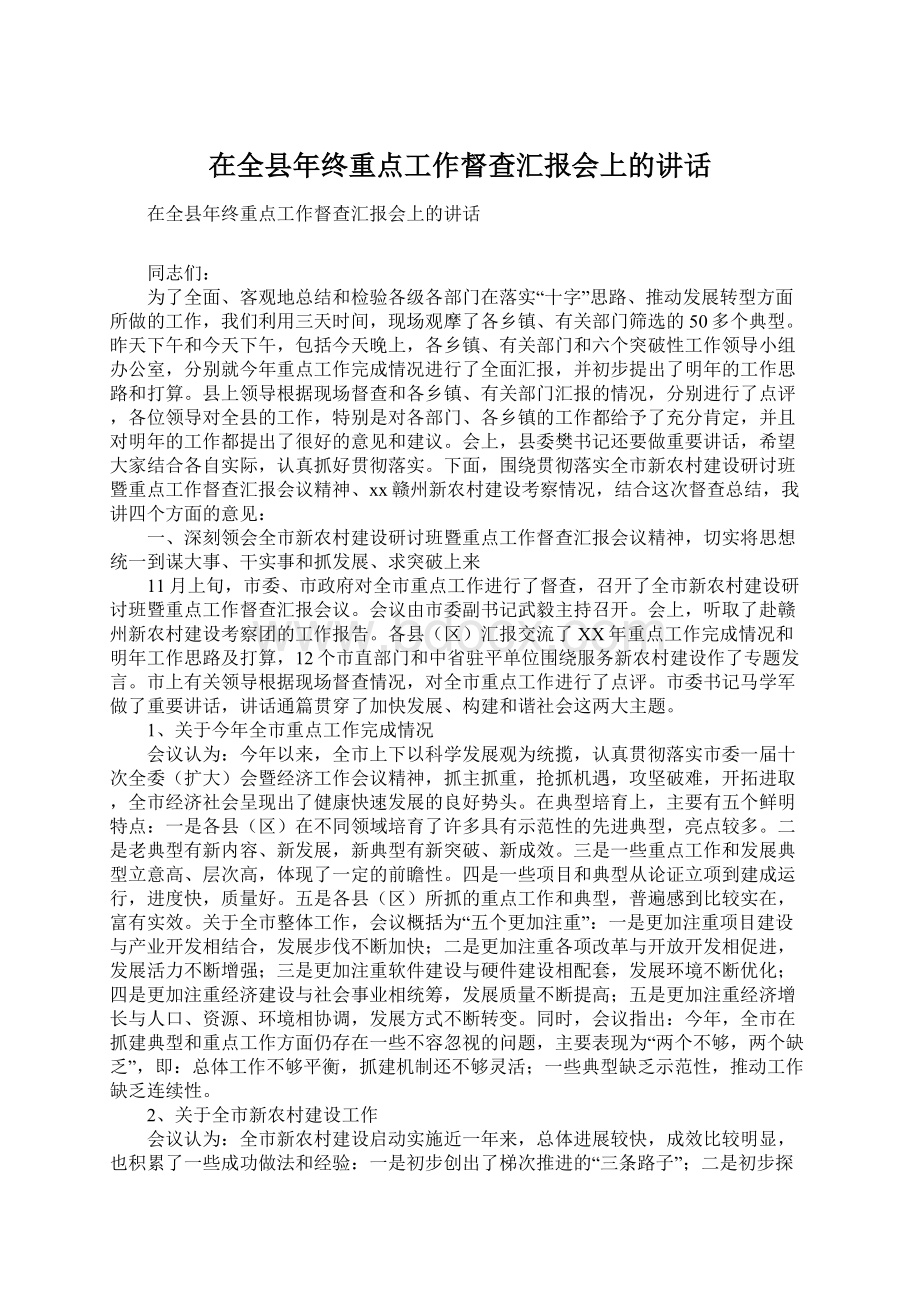 在全县年终重点工作督查汇报会上的讲话.docx_第1页