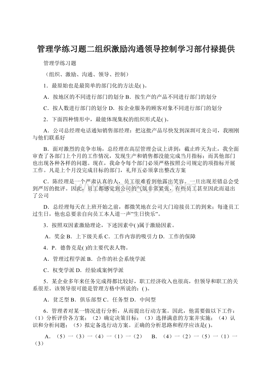 管理学练习题二组织激励沟通领导控制学习部付禄提供Word下载.docx