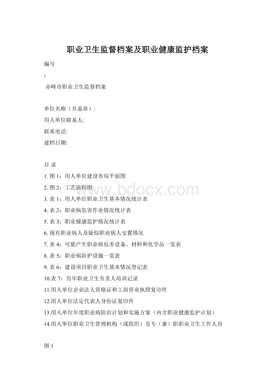 职业卫生监督档案及职业健康监护档案Word格式.docx