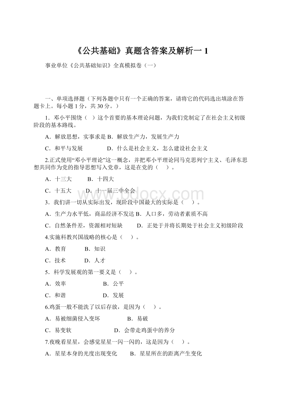 《公共基础》真题含答案及解析一1.docx