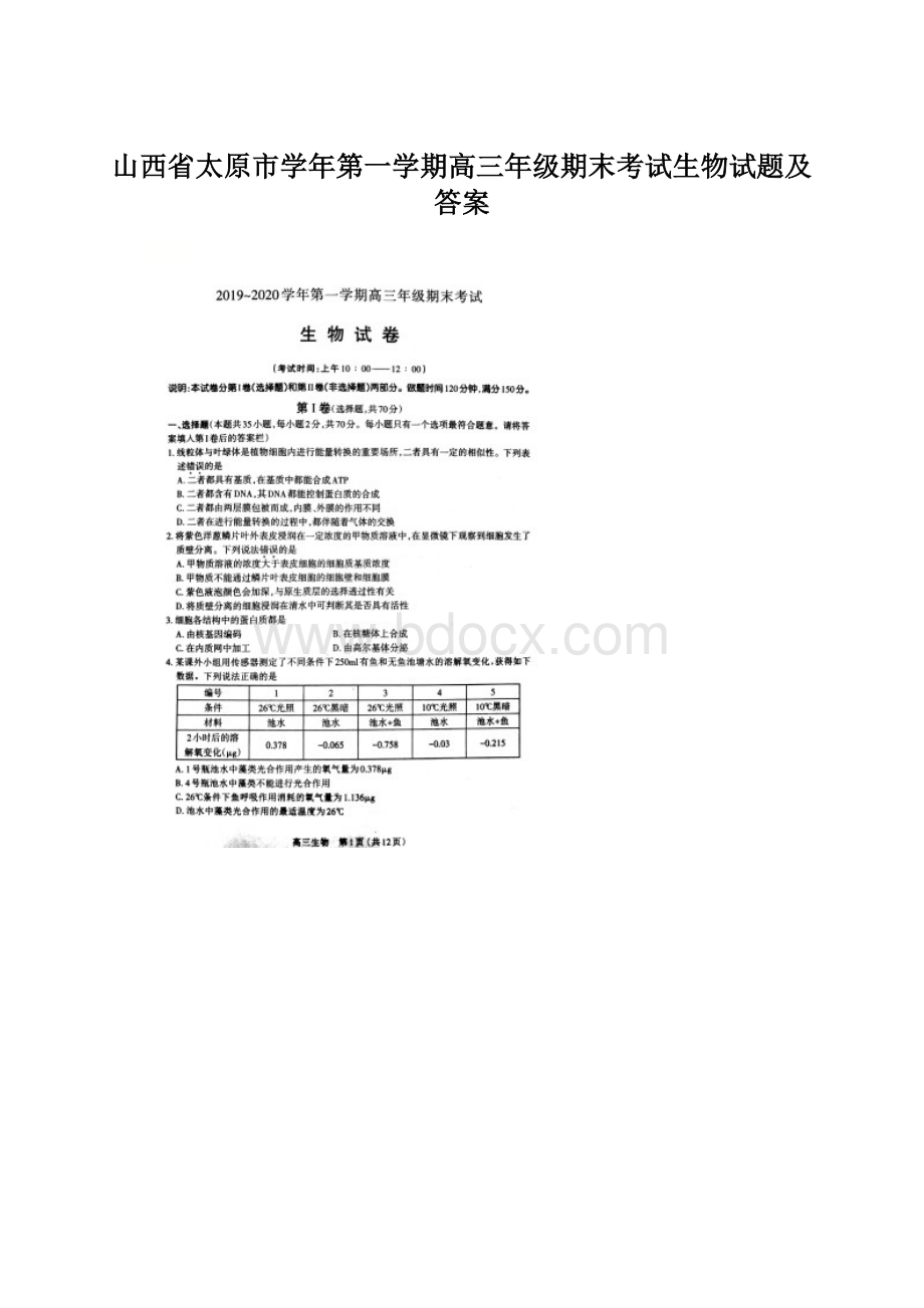 山西省太原市学年第一学期高三年级期末考试生物试题及答案Word文件下载.docx