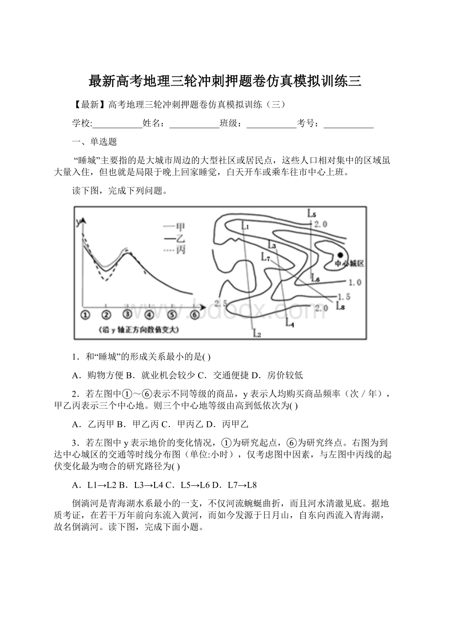 最新高考地理三轮冲刺押题卷仿真模拟训练三Word下载.docx_第1页