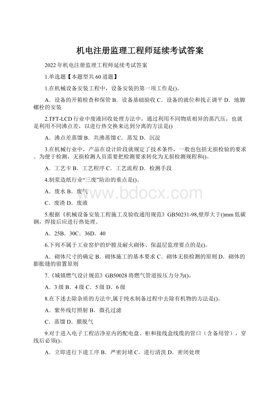 机电注册监理工程师延续考试答案.docx