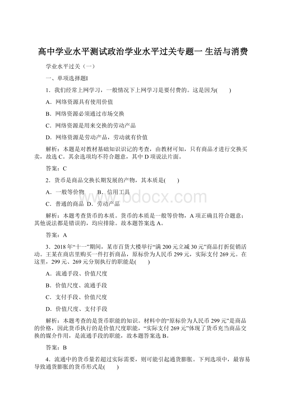 高中学业水平测试政治学业水平过关专题一 生活与消费.docx