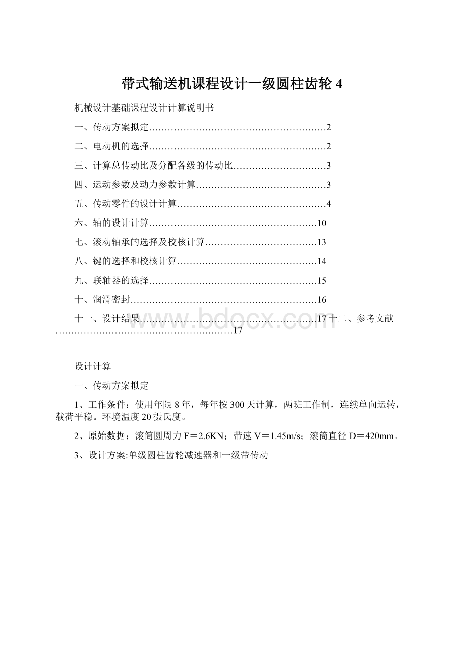 带式输送机课程设计一级圆柱齿轮4.docx_第1页