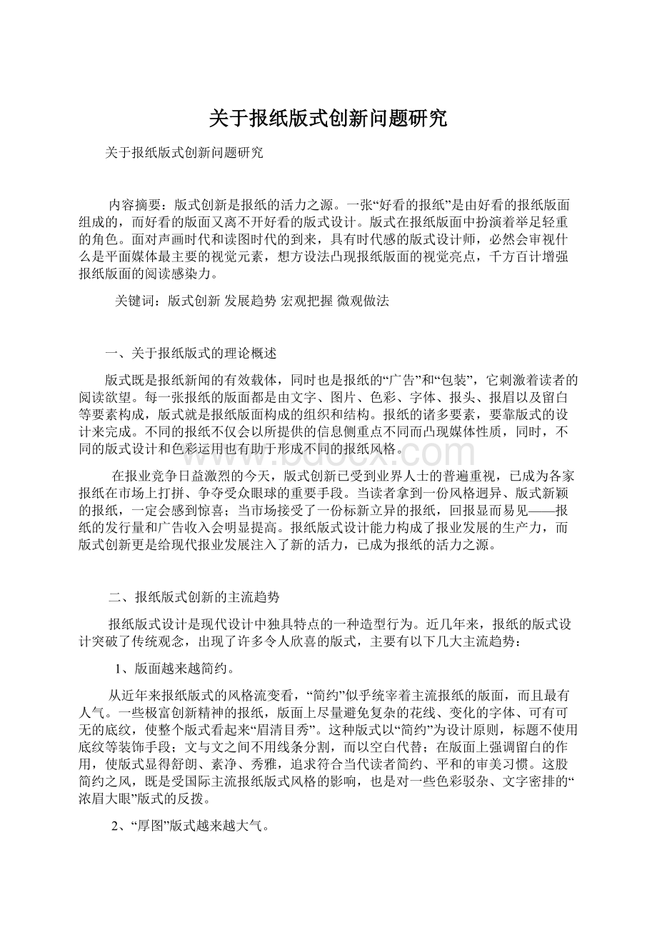 关于报纸版式创新问题研究Word格式.docx