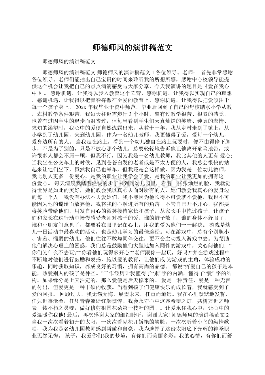 师德师风的演讲稿范文Word文件下载.docx_第1页