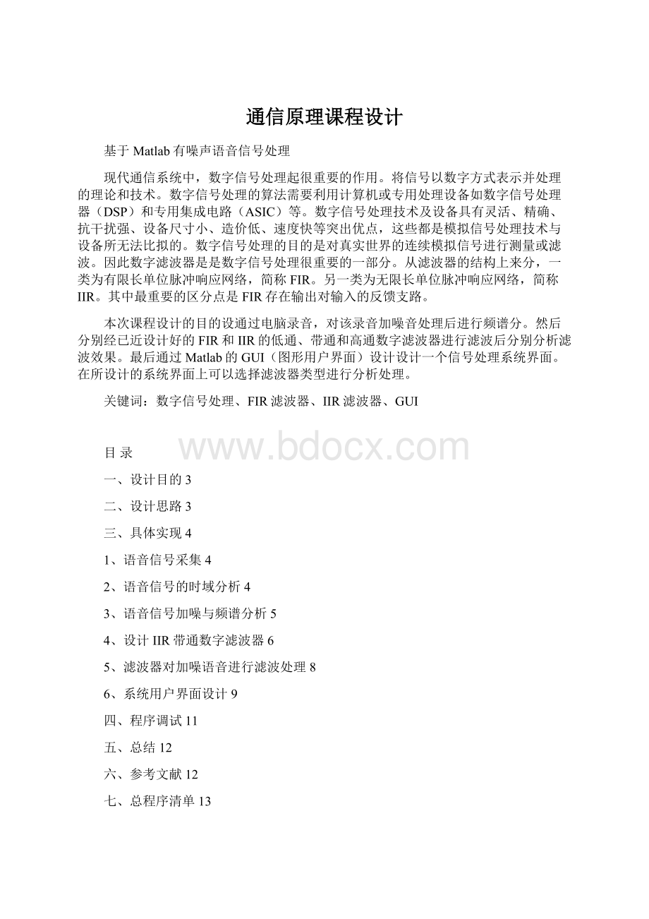 通信原理课程设计Word格式文档下载.docx_第1页