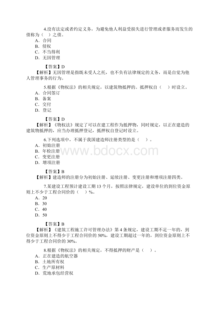 二级建造师 建筑法规 试题及解析Word文件下载.docx_第2页