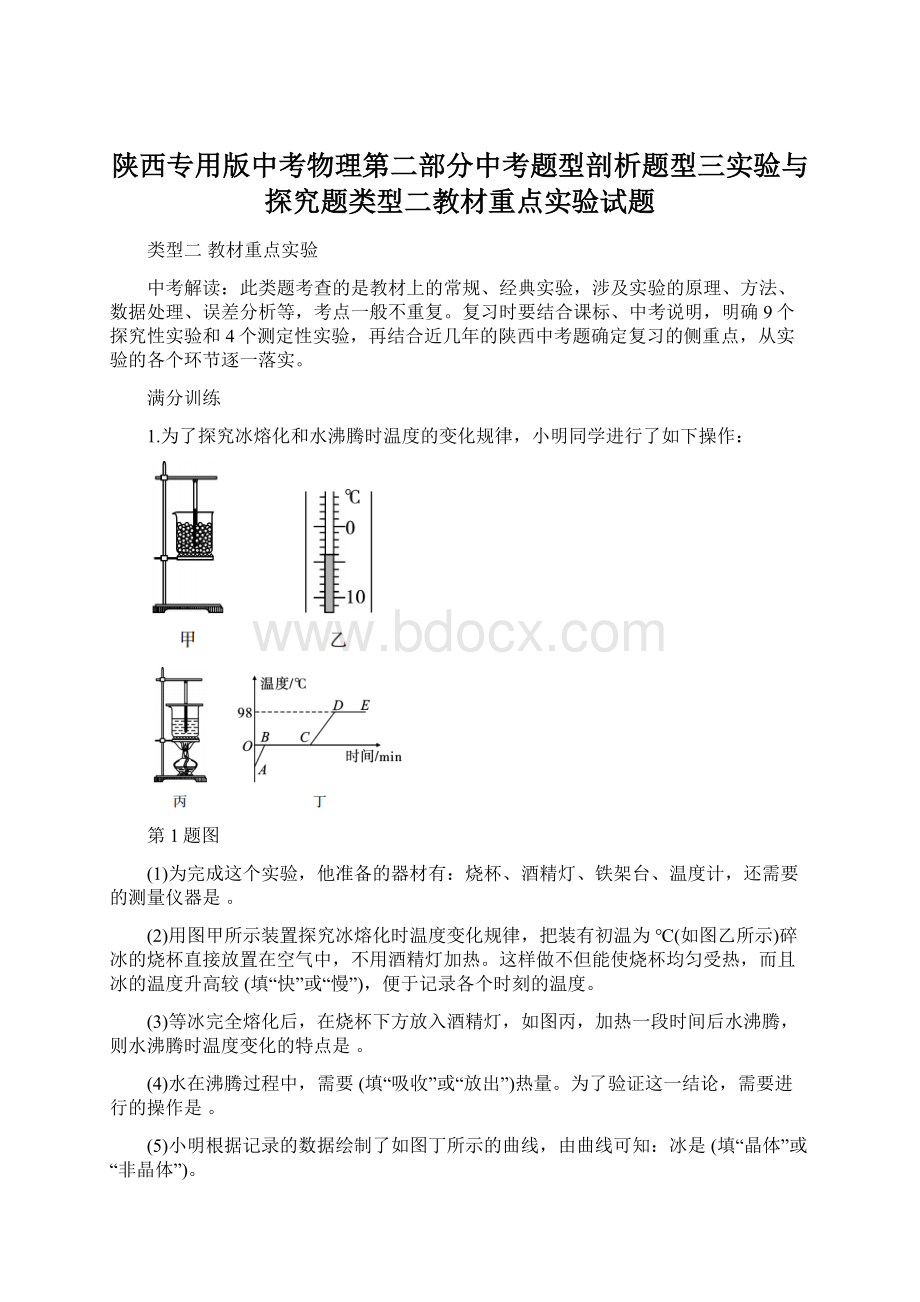 陕西专用版中考物理第二部分中考题型剖析题型三实验与探究题类型二教材重点实验试题.docx_第1页