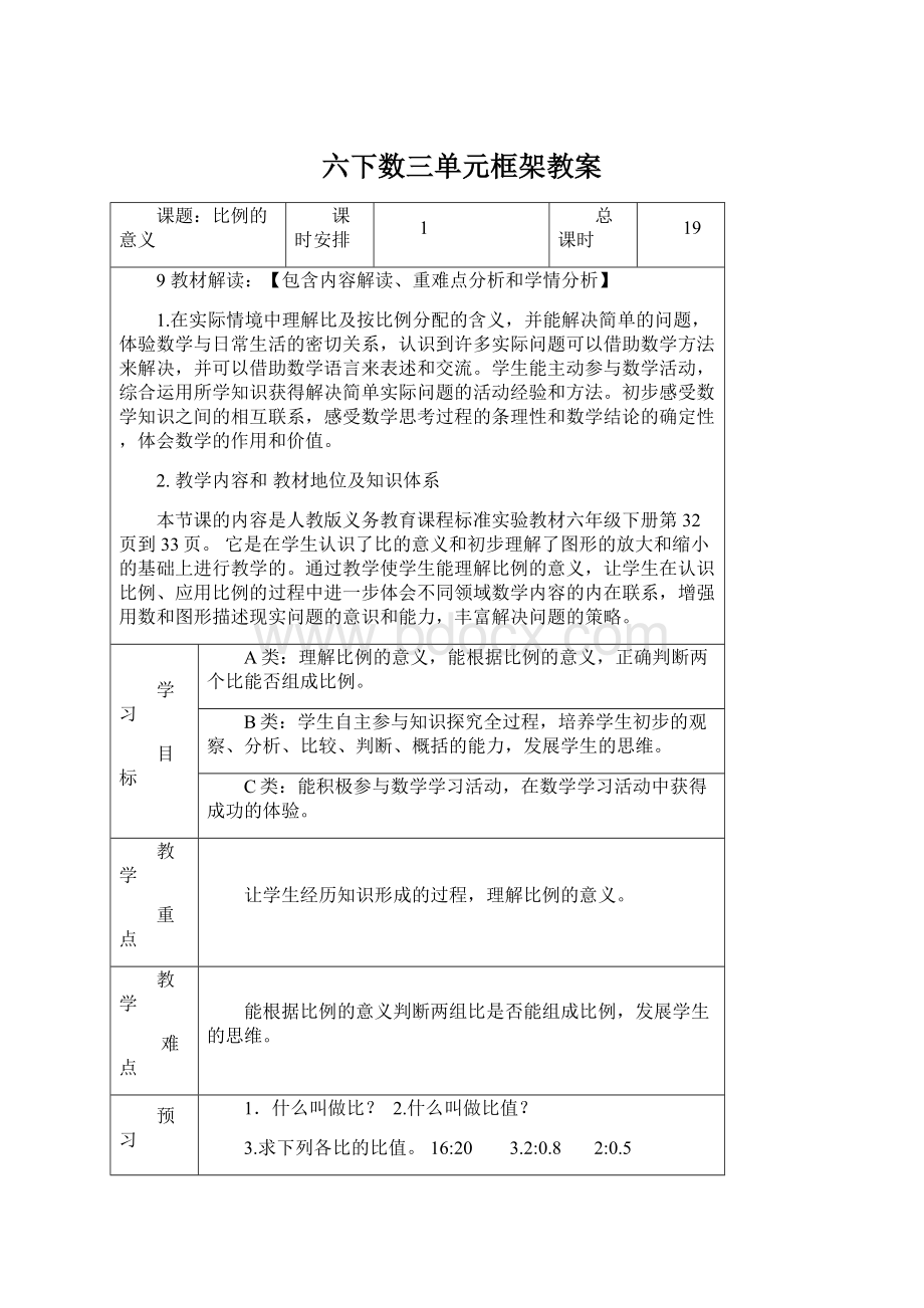 六下数三单元框架教案.docx_第1页