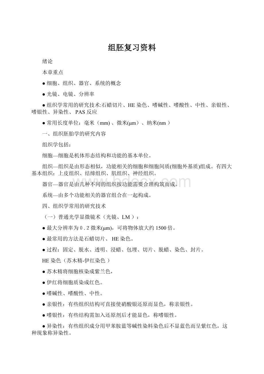 组胚复习资料Word文件下载.docx_第1页