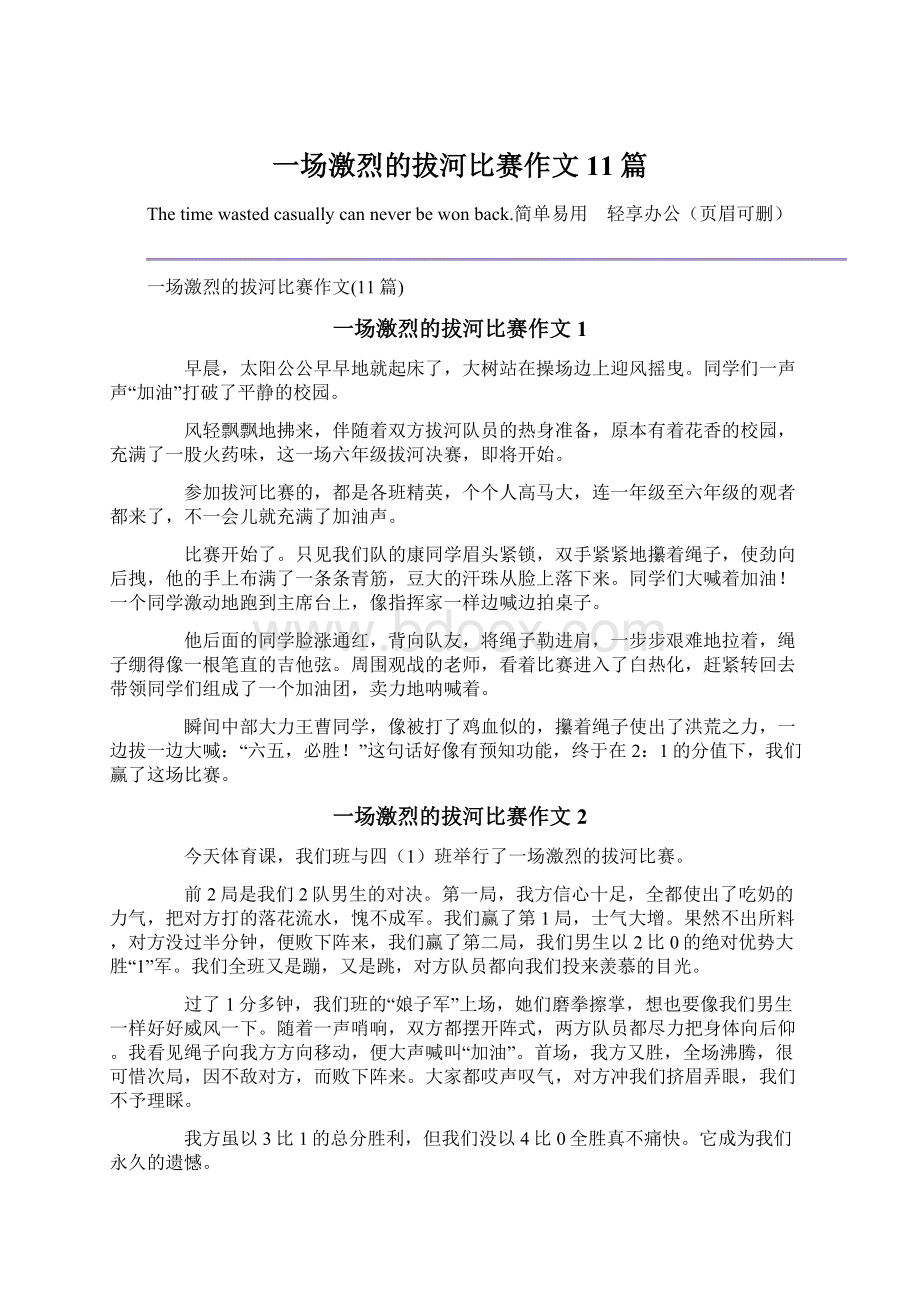 一场激烈的拔河比赛作文11篇.docx_第1页