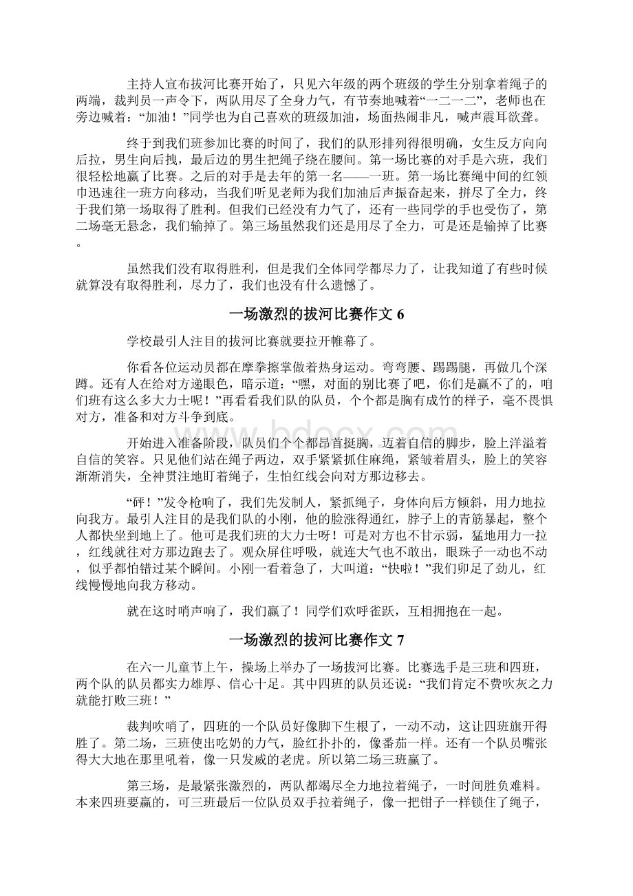 一场激烈的拔河比赛作文11篇.docx_第3页