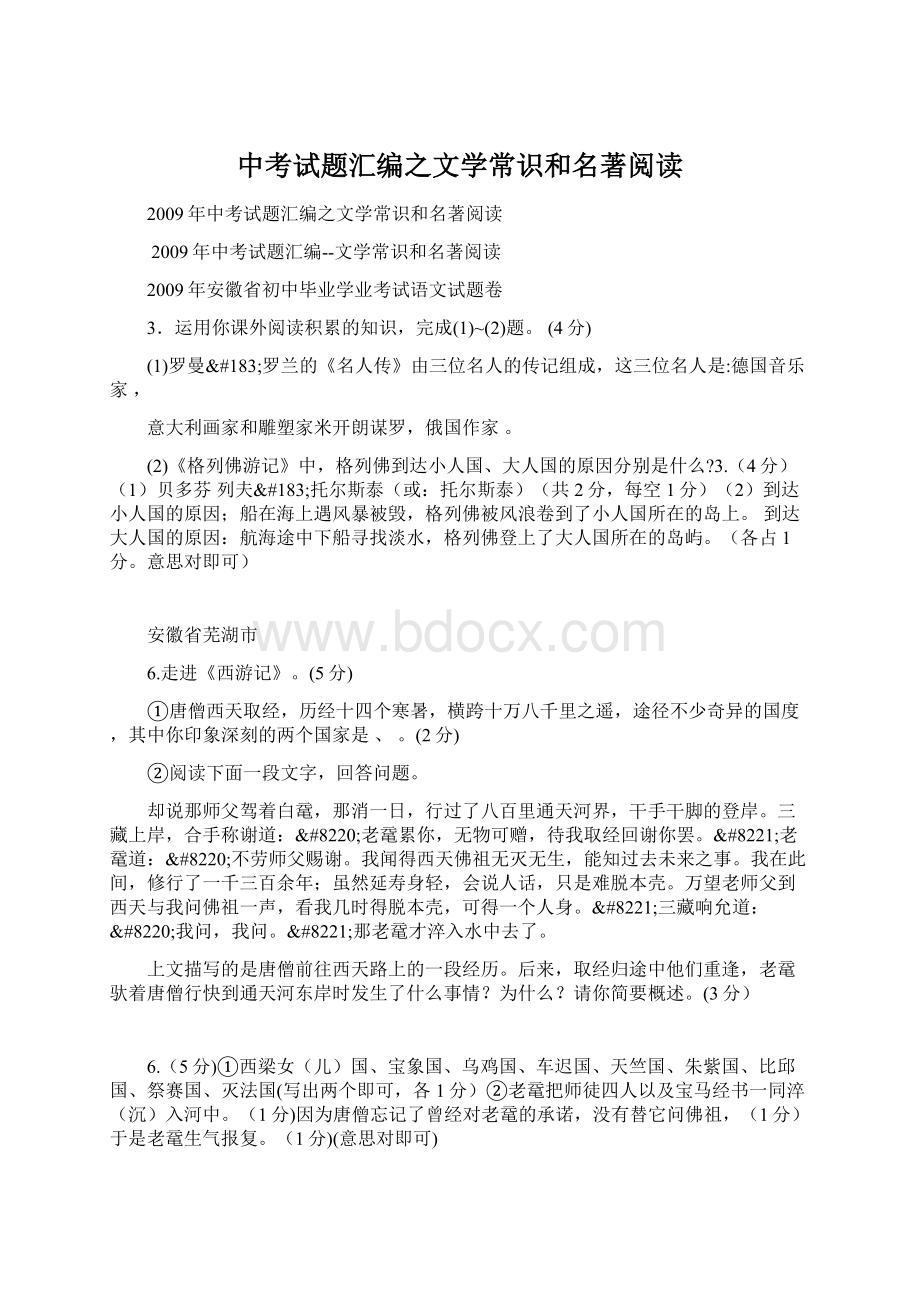 中考试题汇编之文学常识和名著阅读Word文档格式.docx