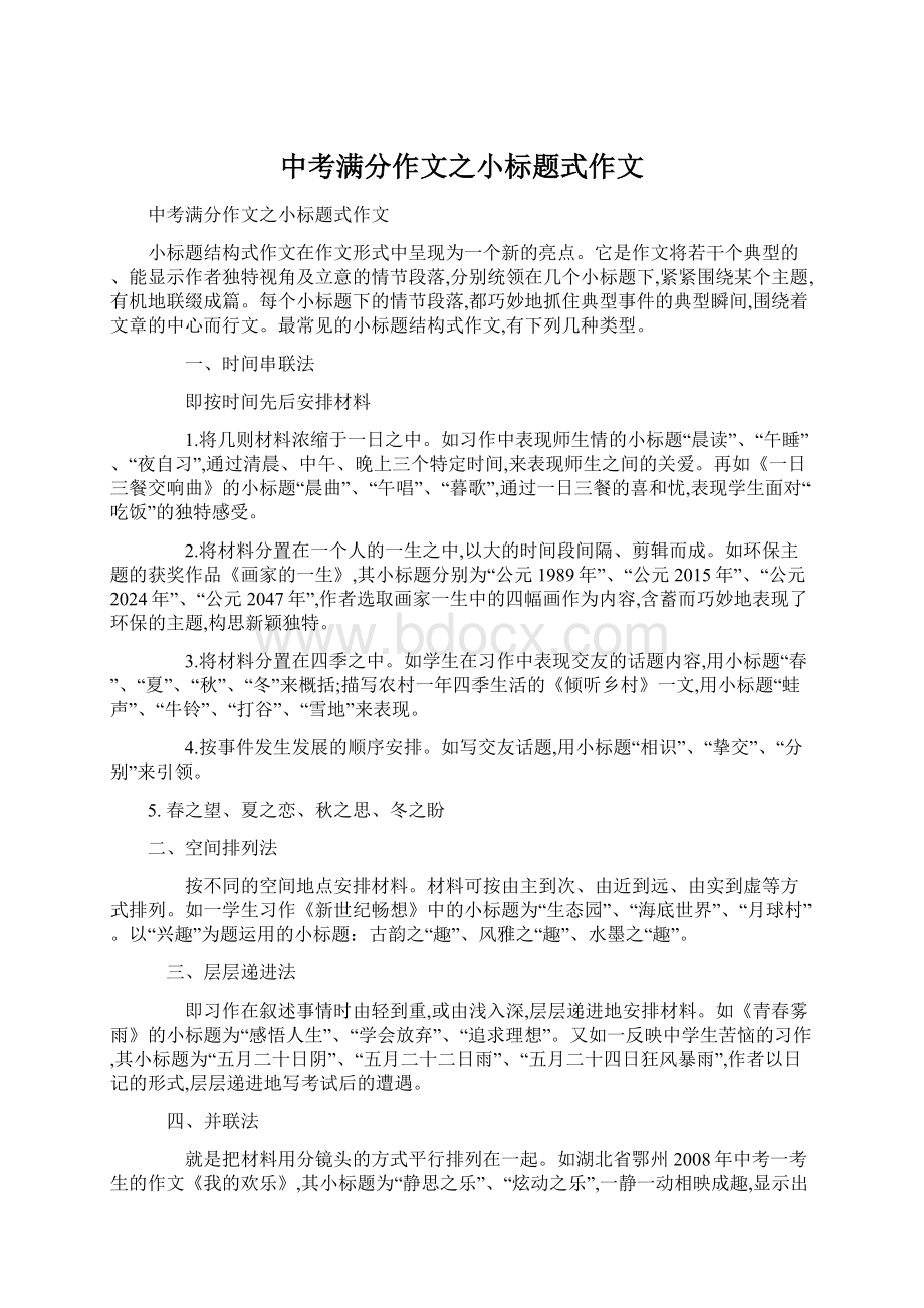 中考满分作文之小标题式作文Word文档下载推荐.docx_第1页