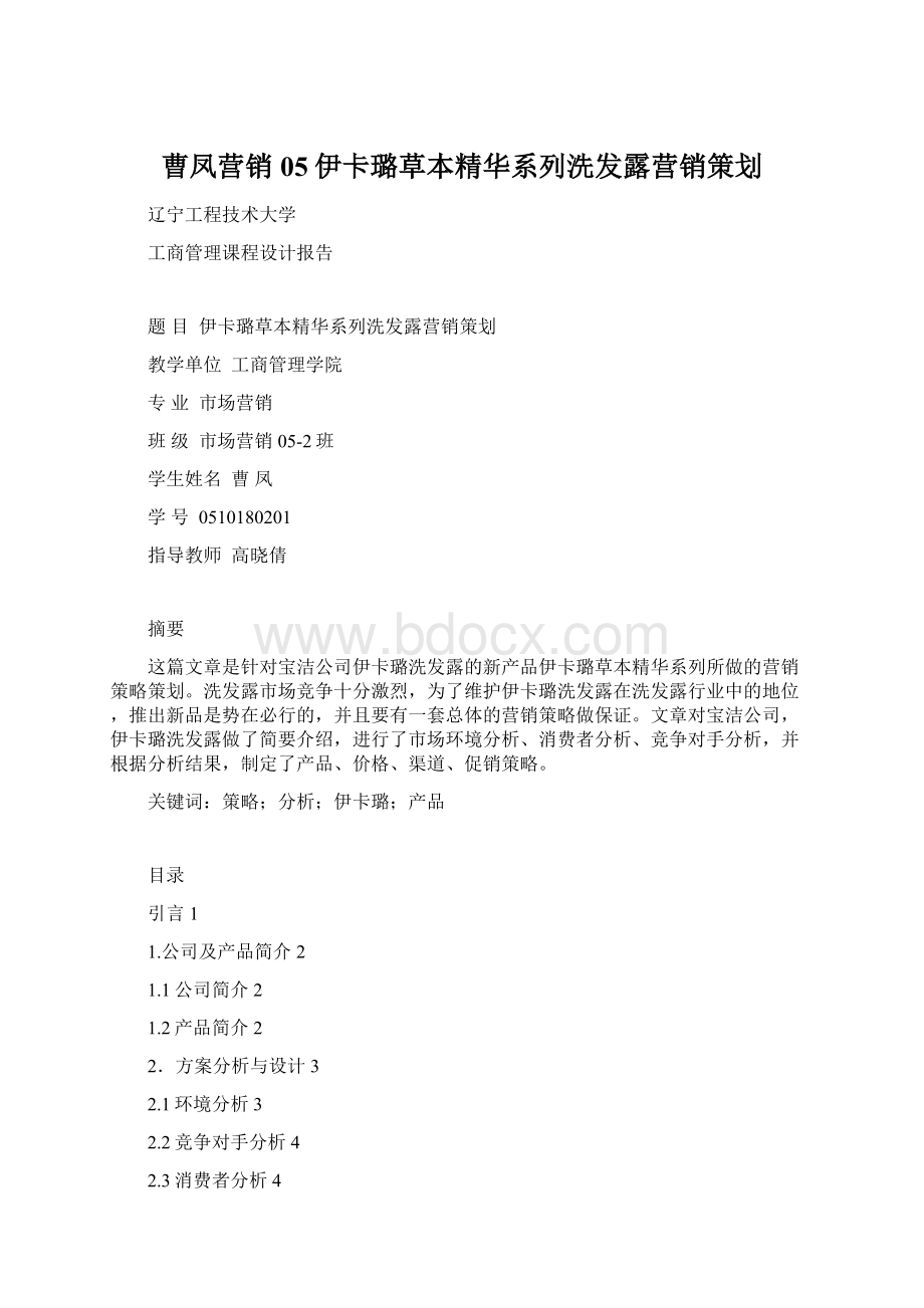 曹凤营销05伊卡璐草本精华系列洗发露营销策划Word文件下载.docx