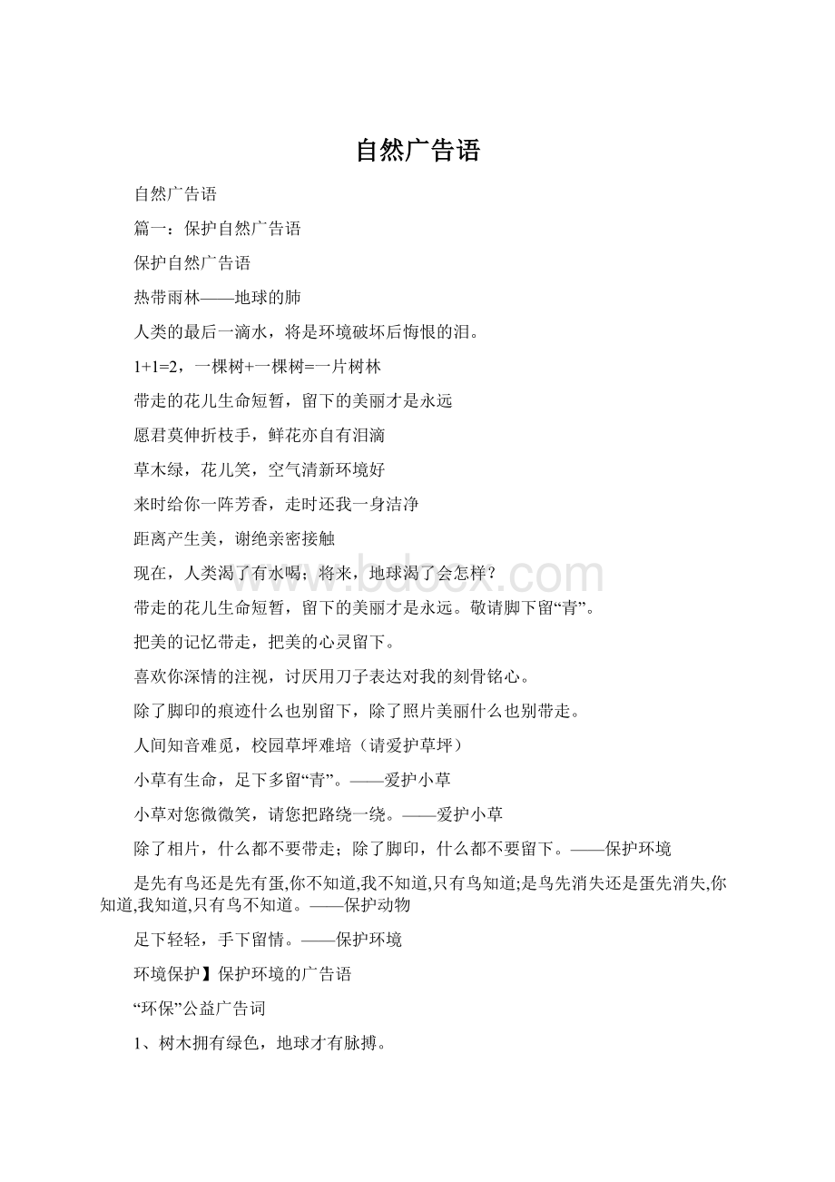 自然广告语Word文档格式.docx