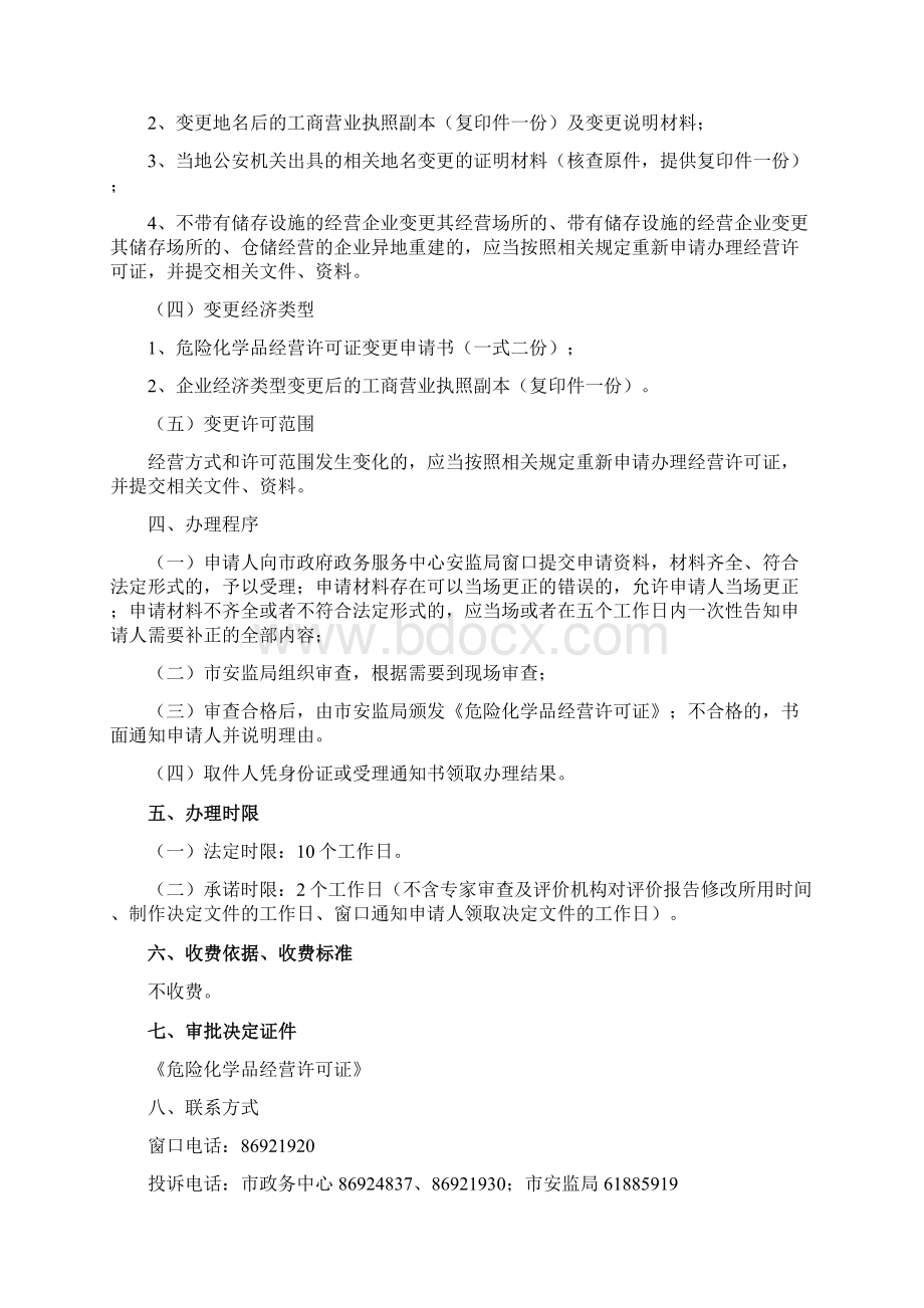 3危险化学品经营许可证变更审查.docx_第2页