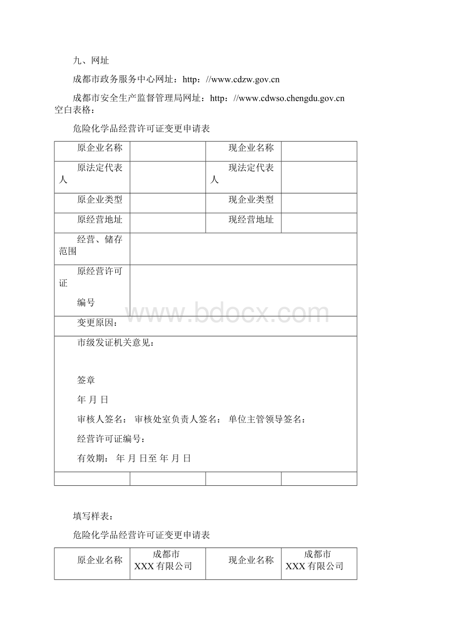 3危险化学品经营许可证变更审查.docx_第3页