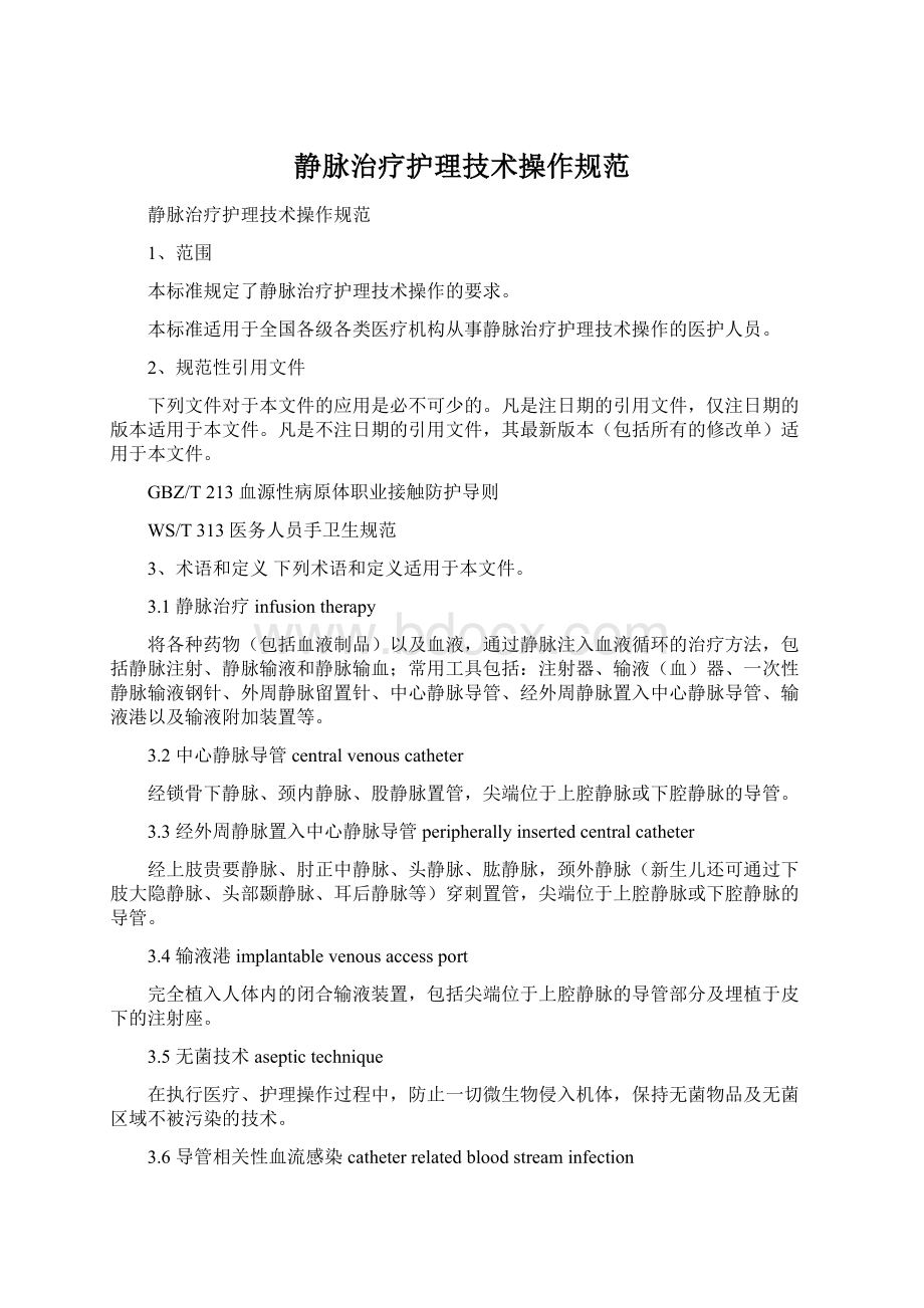 静脉治疗护理技术操作规范.docx