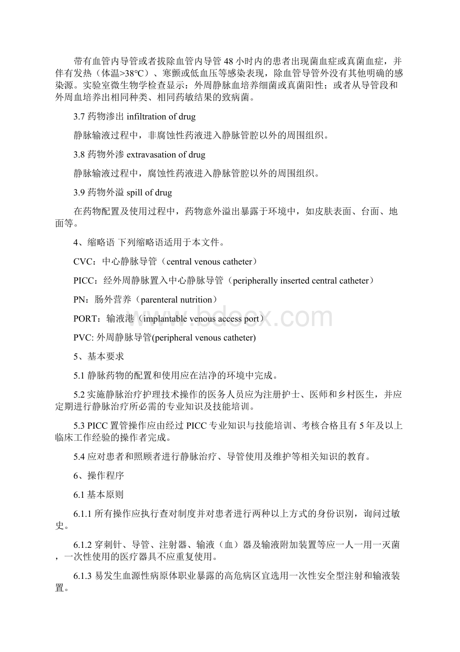 静脉治疗护理技术操作规范Word文档格式.docx_第2页