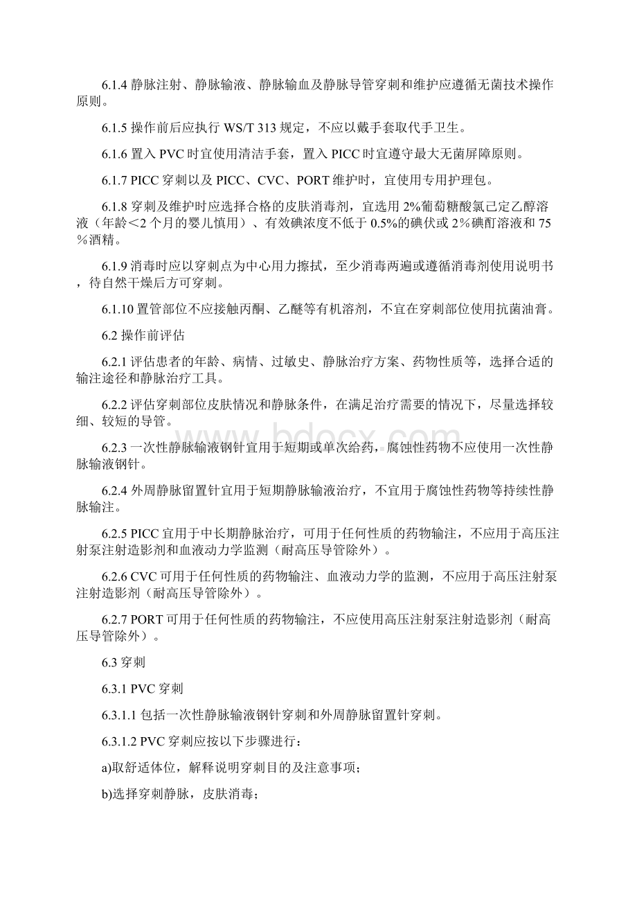 静脉治疗护理技术操作规范Word文档格式.docx_第3页