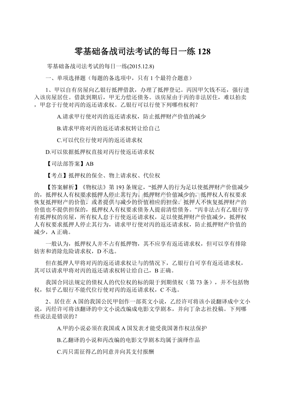 零基础备战司法考试的每日一练128文档格式.docx_第1页