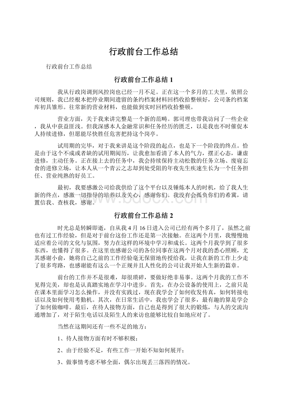 行政前台工作总结.docx_第1页