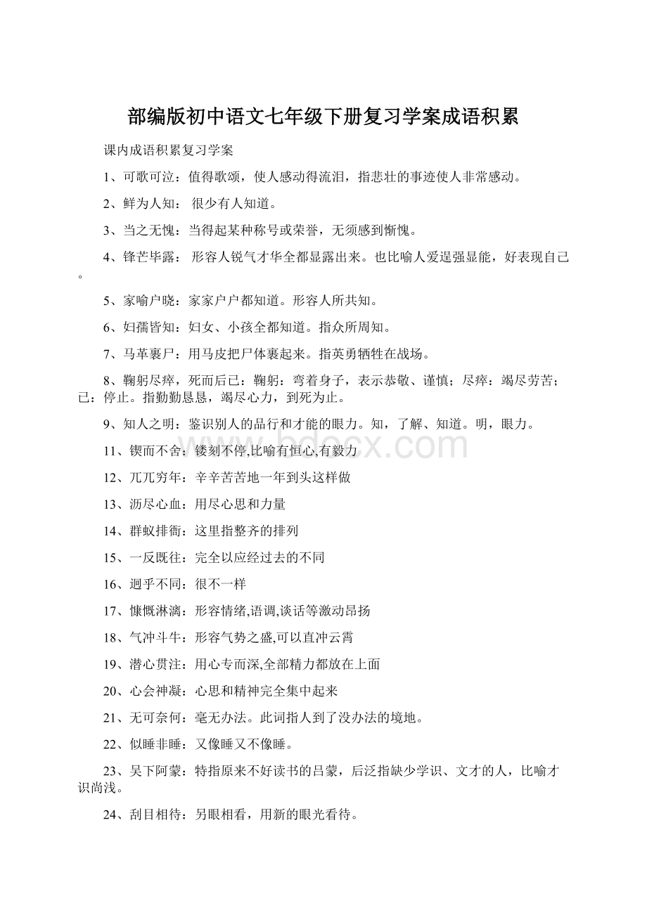 部编版初中语文七年级下册复习学案成语积累.docx_第1页