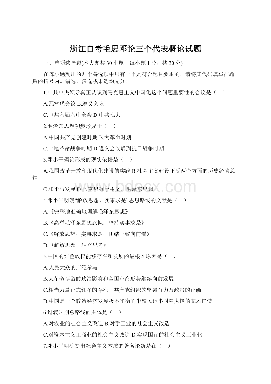 浙江自考毛思邓论三个代表概论试题Word文件下载.docx