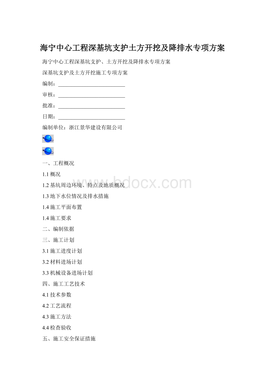 海宁中心工程深基坑支护土方开挖及降排水专项方案.docx_第1页