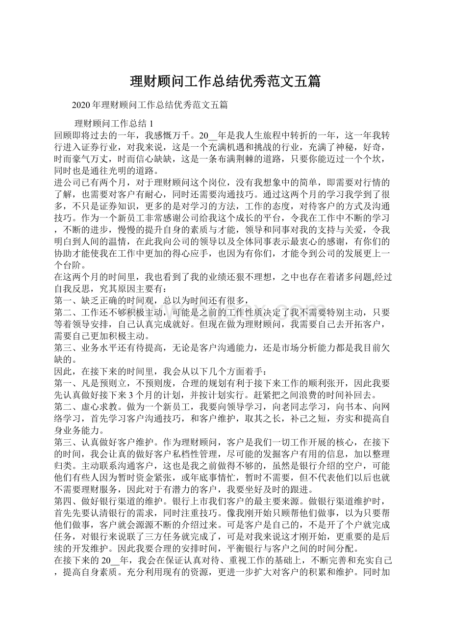 理财顾问工作总结优秀范文五篇Word格式文档下载.docx