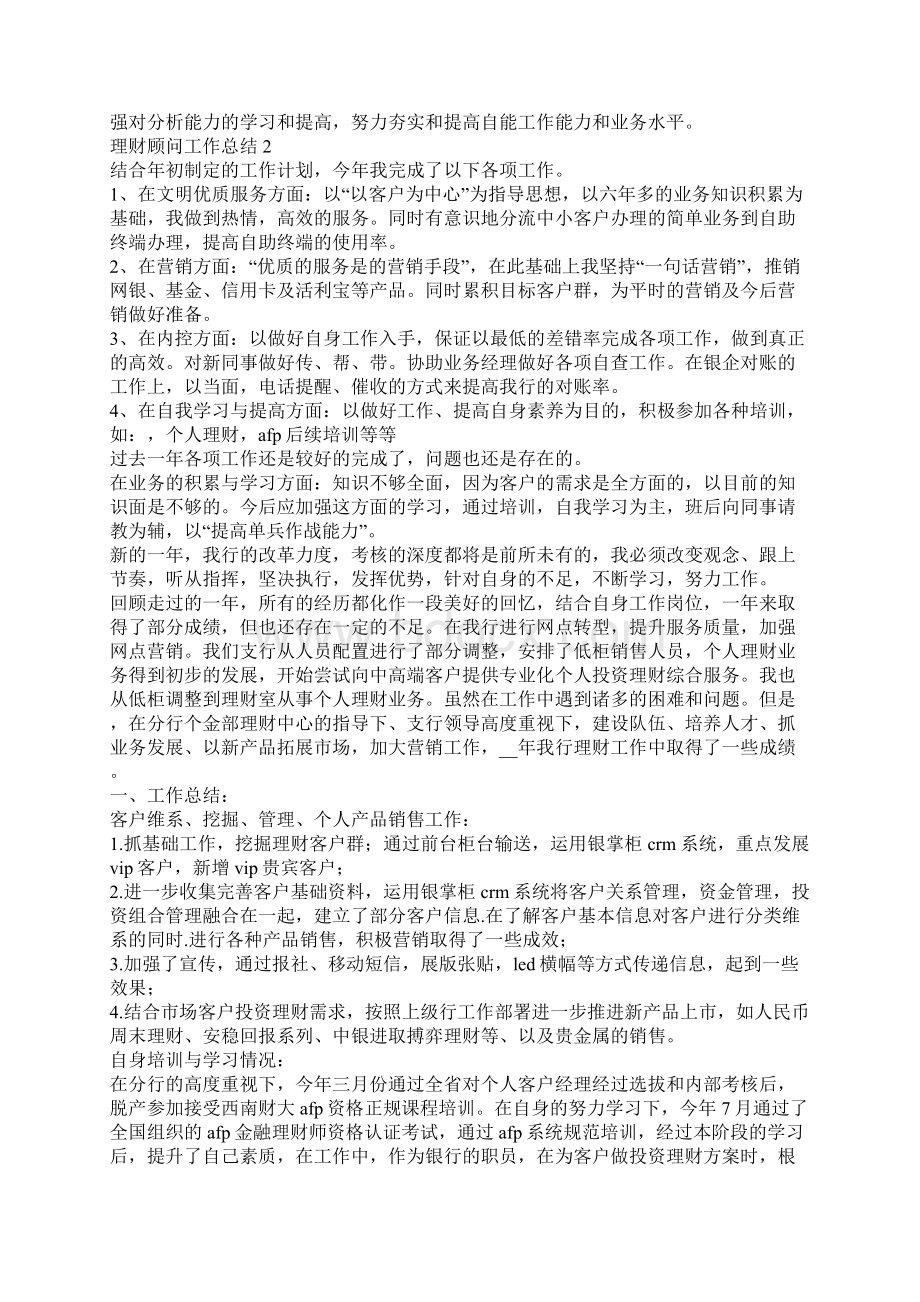 理财顾问工作总结优秀范文五篇.docx_第2页