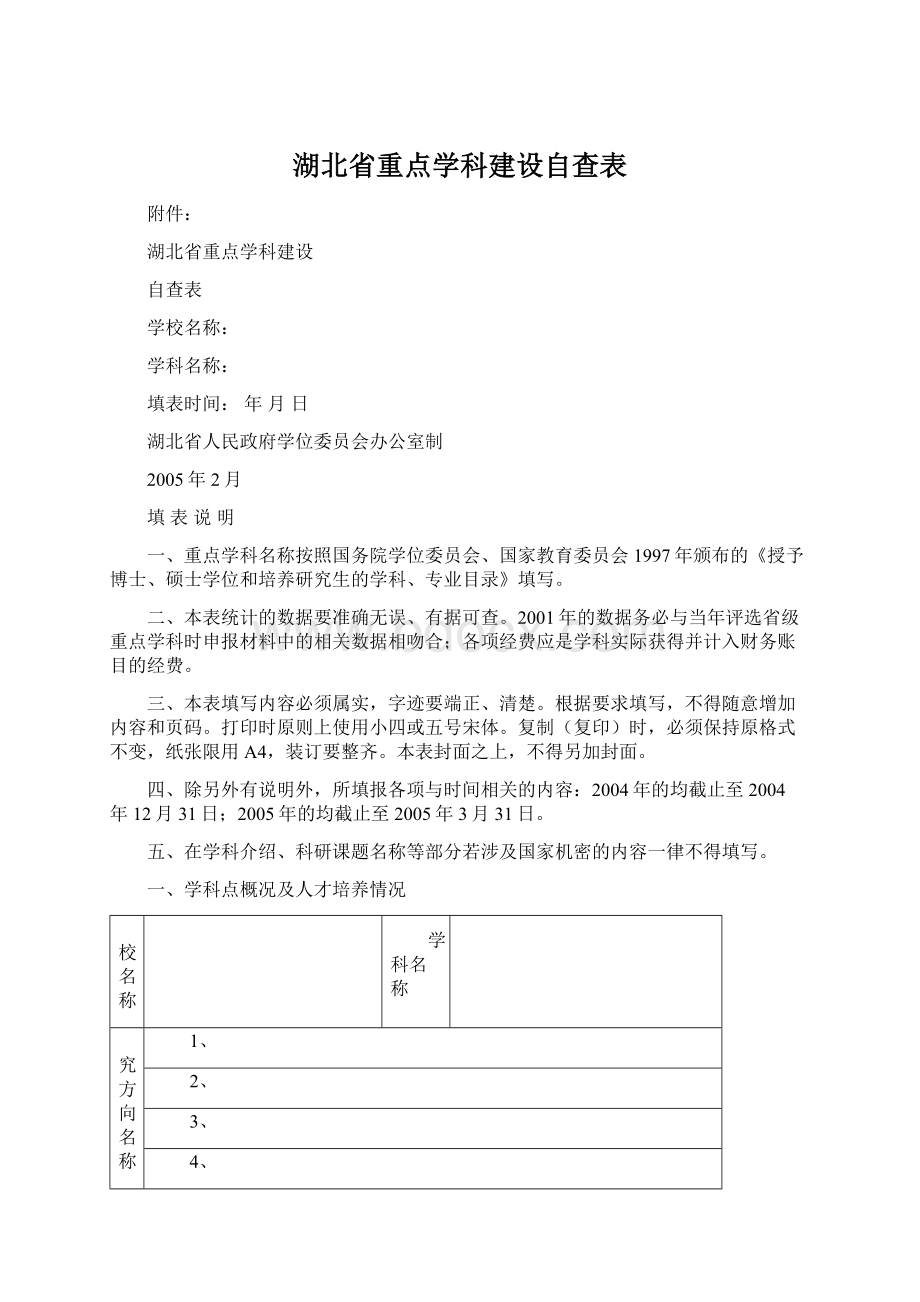 湖北省重点学科建设自查表Word格式.docx